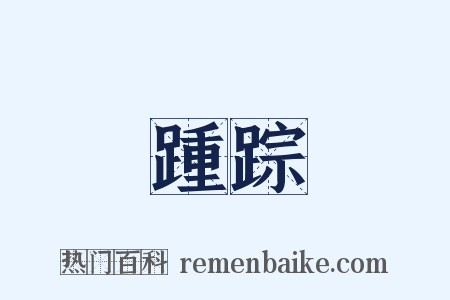 踵踪是什么意思的图片